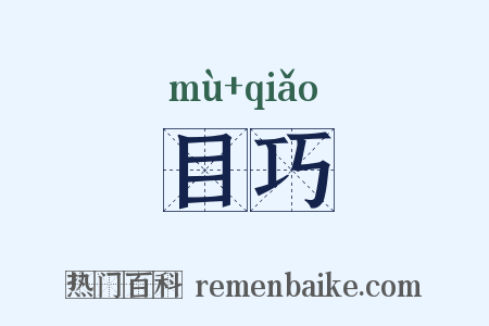 目巧是什么意思的图片